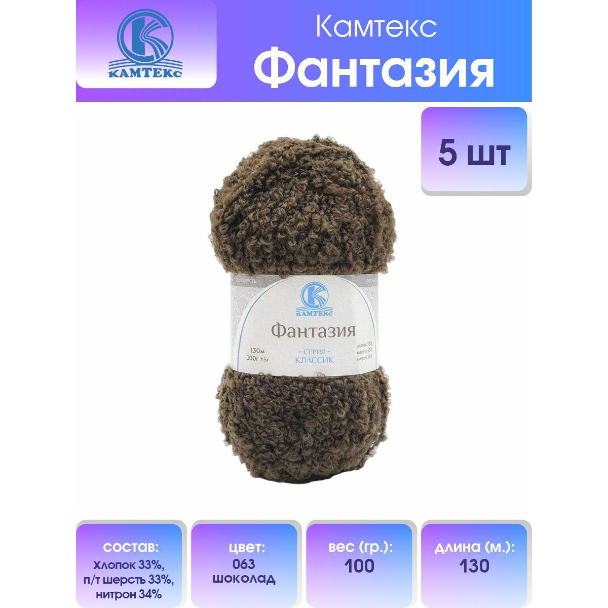 

Пряжа Камтекс Фантазия 100гр 130м (хлопок 33% п/т шерсть 33% нитрон 34%) 063 шоколад 5 шт, Коричневый
