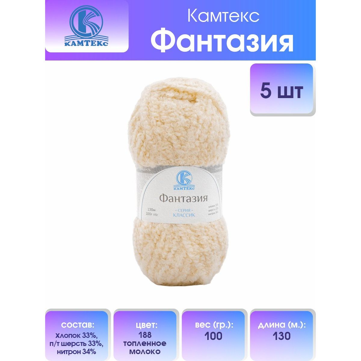 

Пряжа Камтекс Фантазия 100гр 130м (хлопок 33% шерсть 33% нитрон 34%) 188 топ. молоко 5 шт, Бежевый