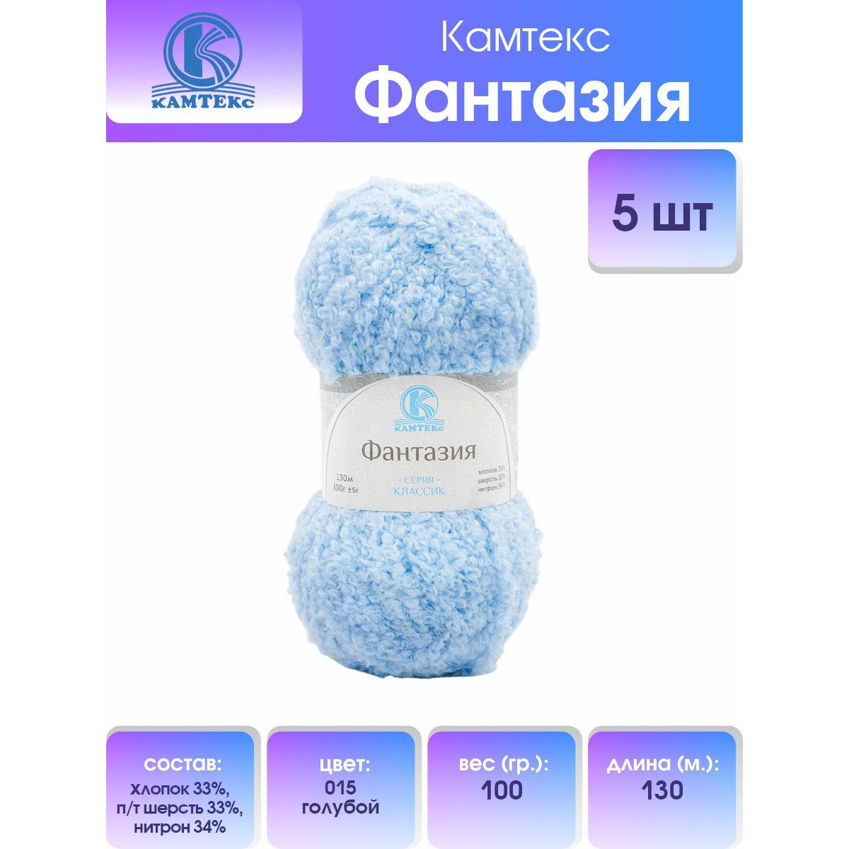 

Пряжа Камтекс Фантазия 100гр 130м (хлопок 33% п/т шерсть 33% нитрон 34%) 015 голубой 5 шт