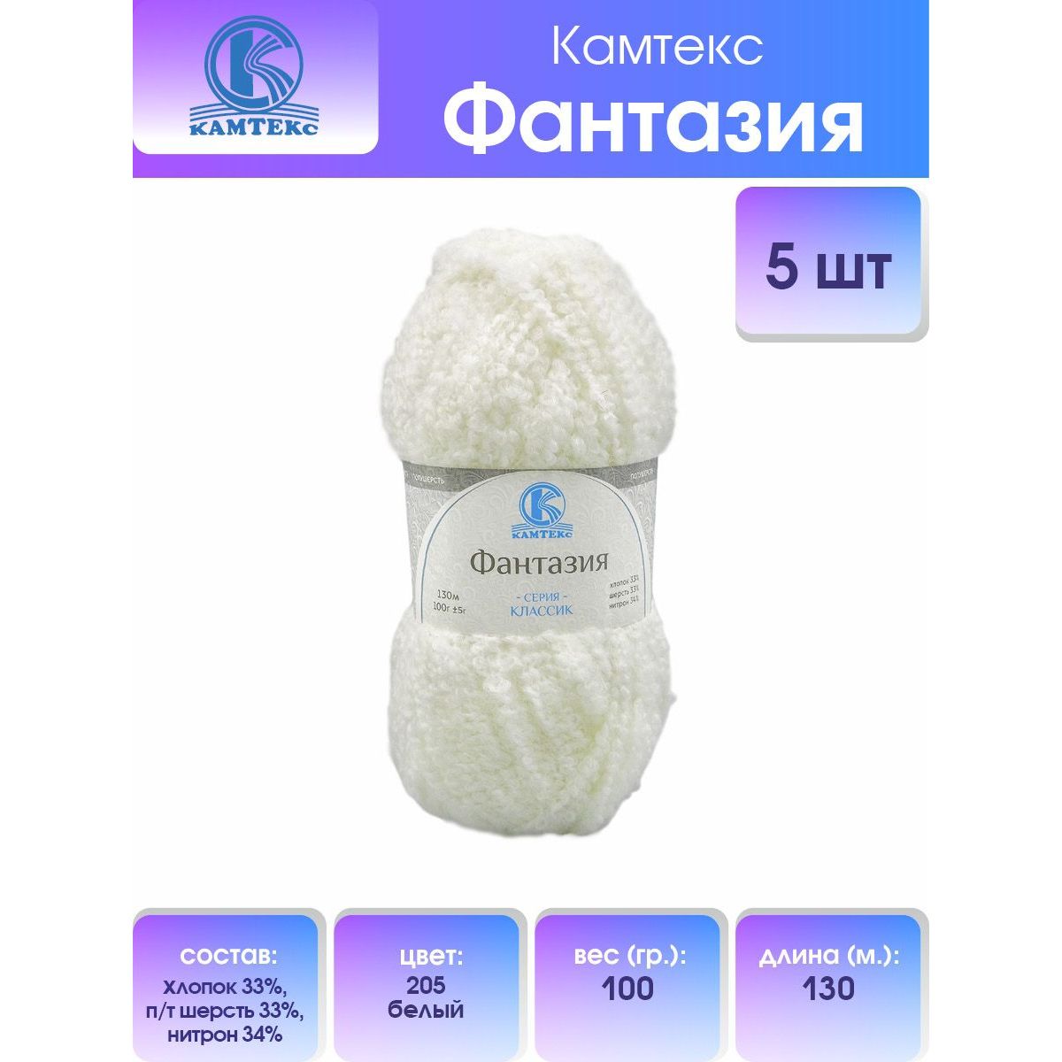

Пряжа Камтекс Фантазия 100гр 130м (хлопок 33% п/т шерсть 33% нитрон 34%) 205 белый 5 шт
