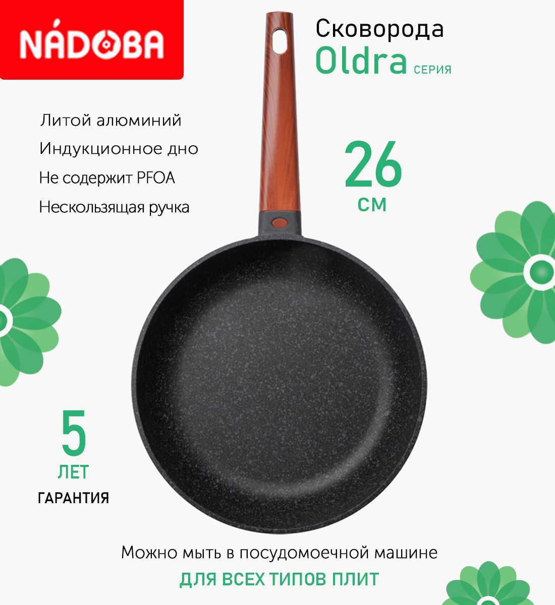 

Сковорода с антипригарным покрытием 26 см Nadoba Oldra, индукция, Черный