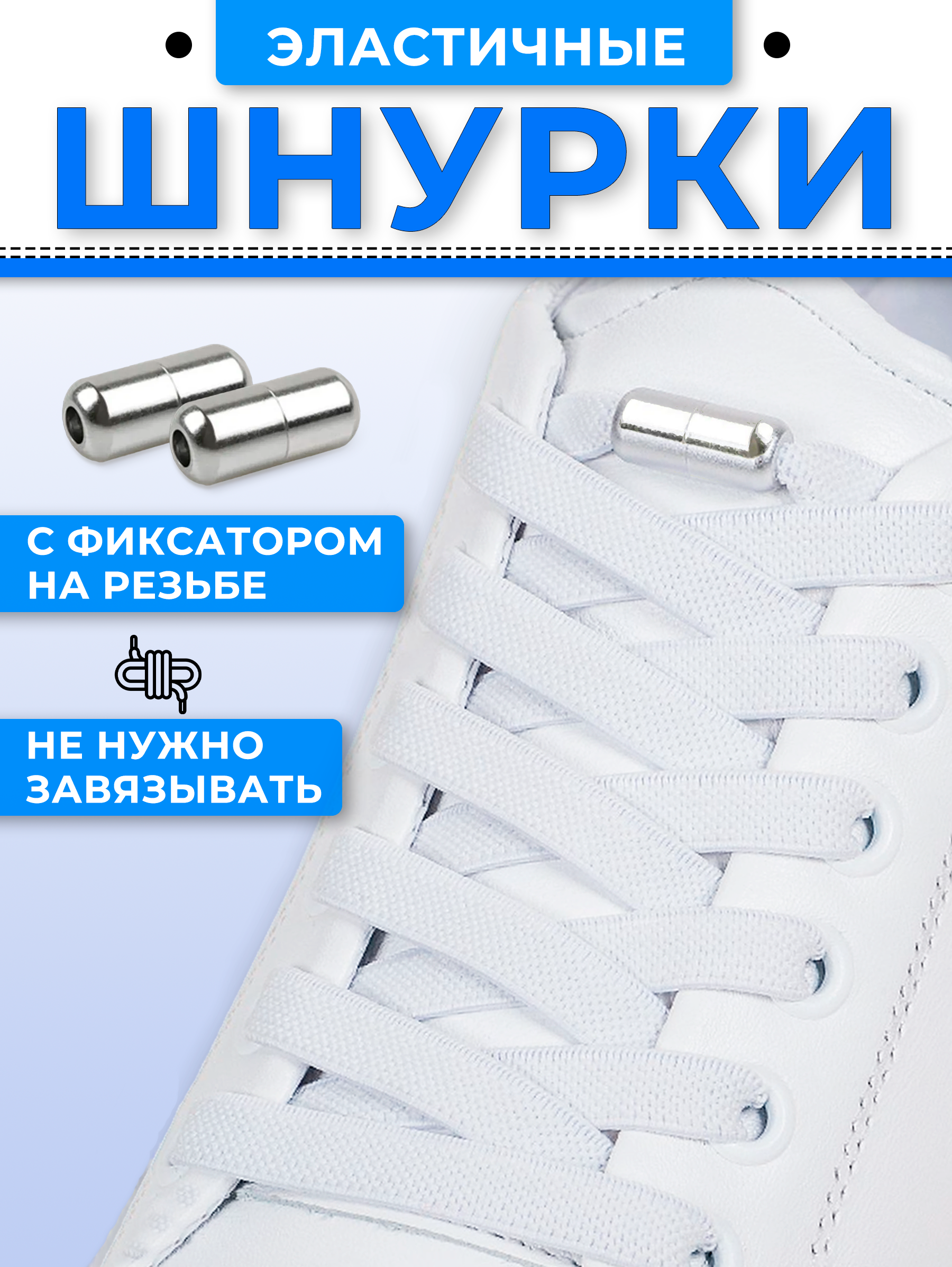 

Шнурки для обуви HARVEX 2 белые, Белый, 2