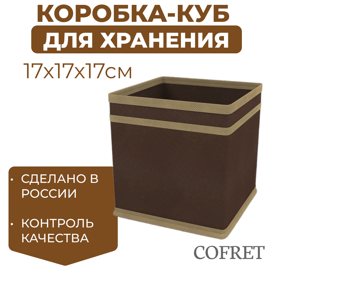 

Коробка-куб для хранения вещей Cofret 17х17х17 см, Коробка-куб