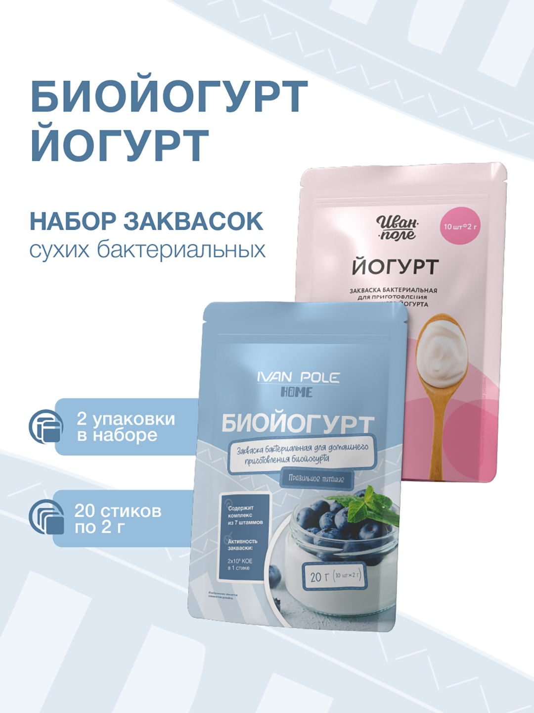 

Закваски в наборе Иван-поле Биойогурт и Йогурт 20 порций