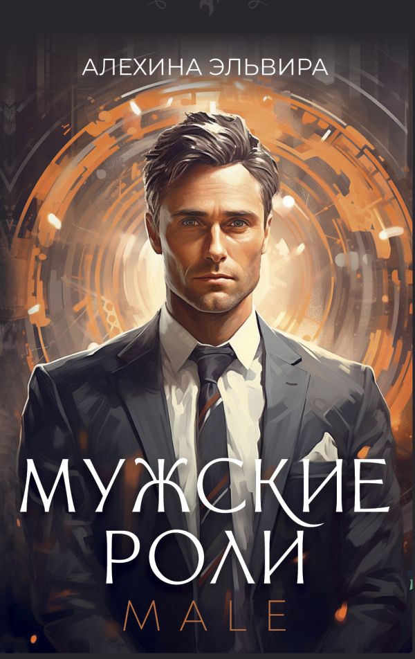 

Мужские роли. Male