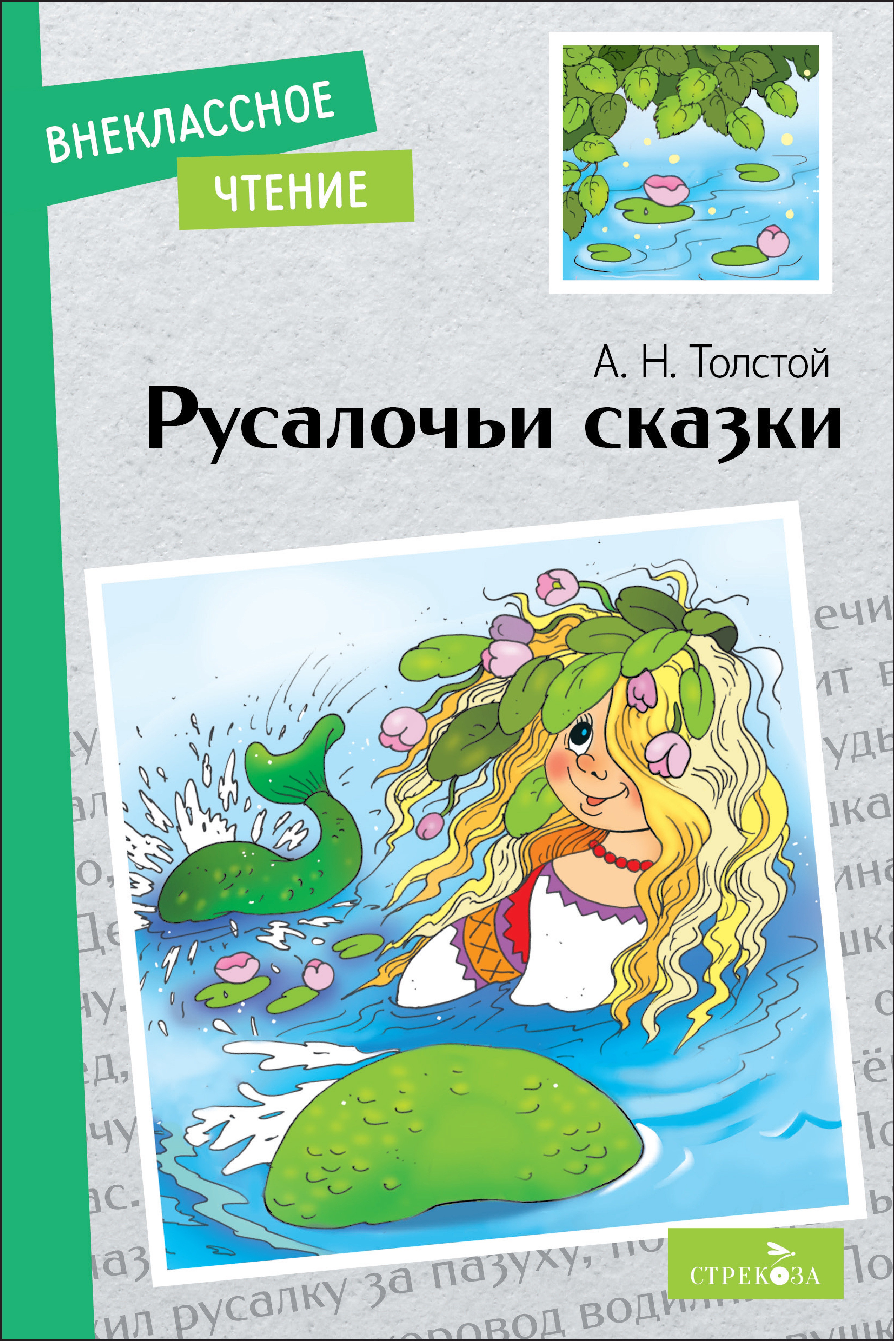 

Русалочьи сказки