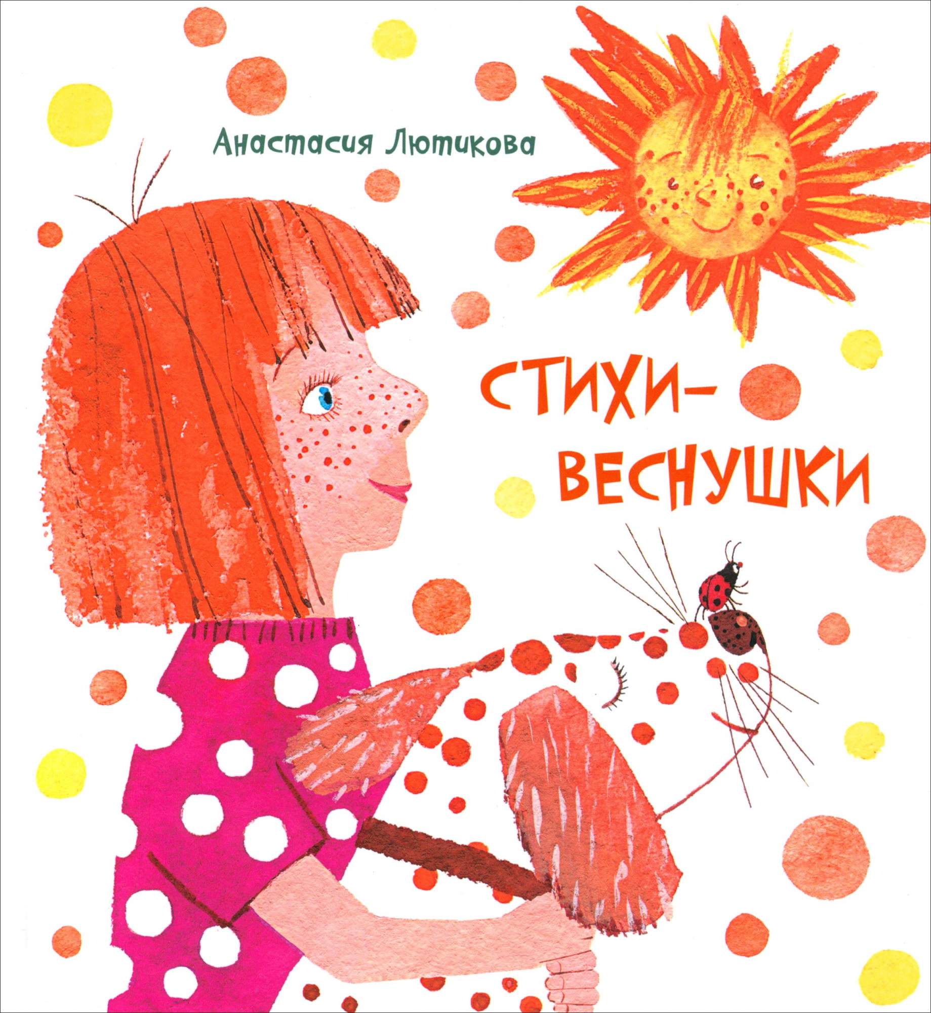 

Стихи-веснушки