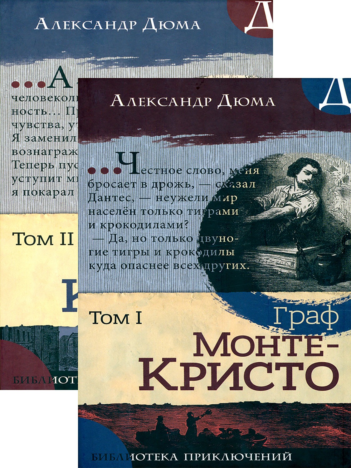

Граф Монте-Кристо В 2-х томах
