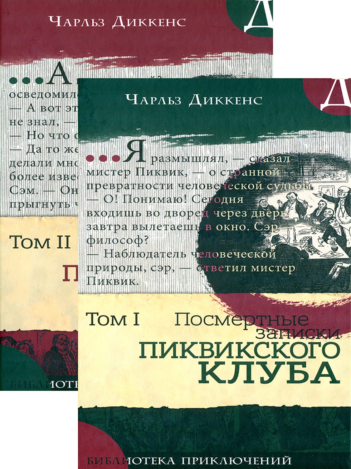 

Посмертные записки Пиквикского клуба В 2-х томах