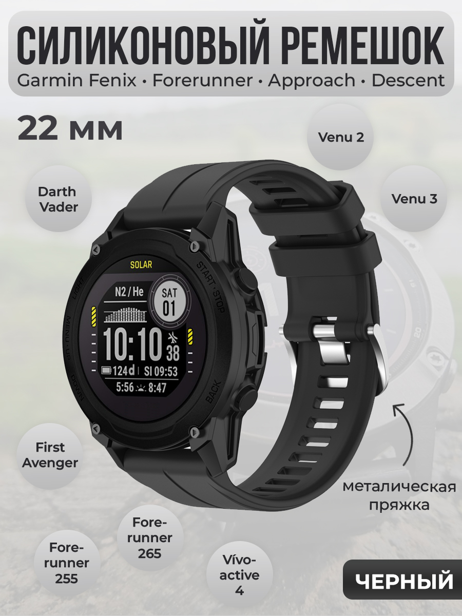 

Силиконовый ремешок для Garmin Fenix/Forerunner/Approach/Descent, 22 мм, черный, Fenix / Forerunner / Approach / Descent, 22 мм