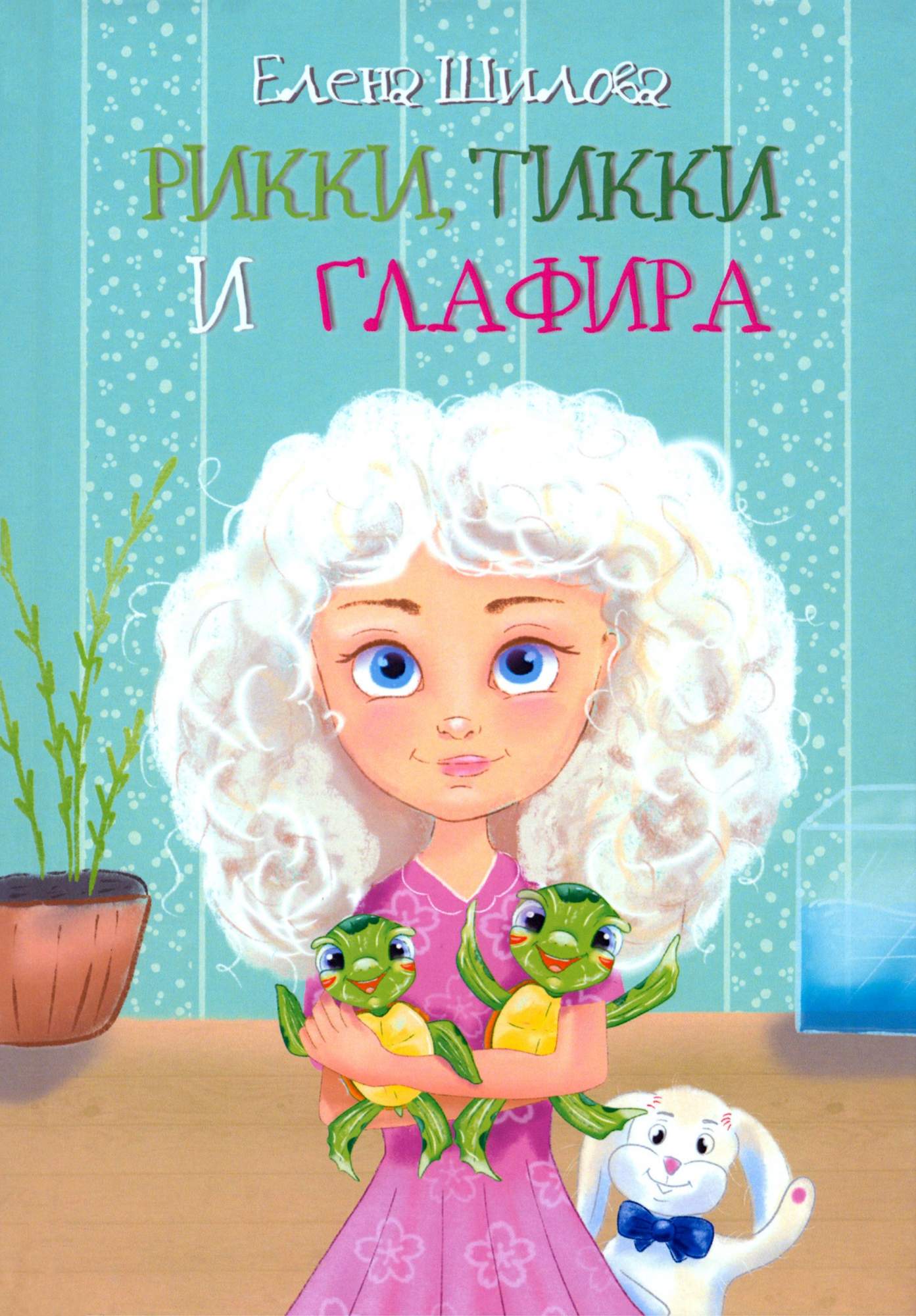 

Рикки, Тикки и Глафира