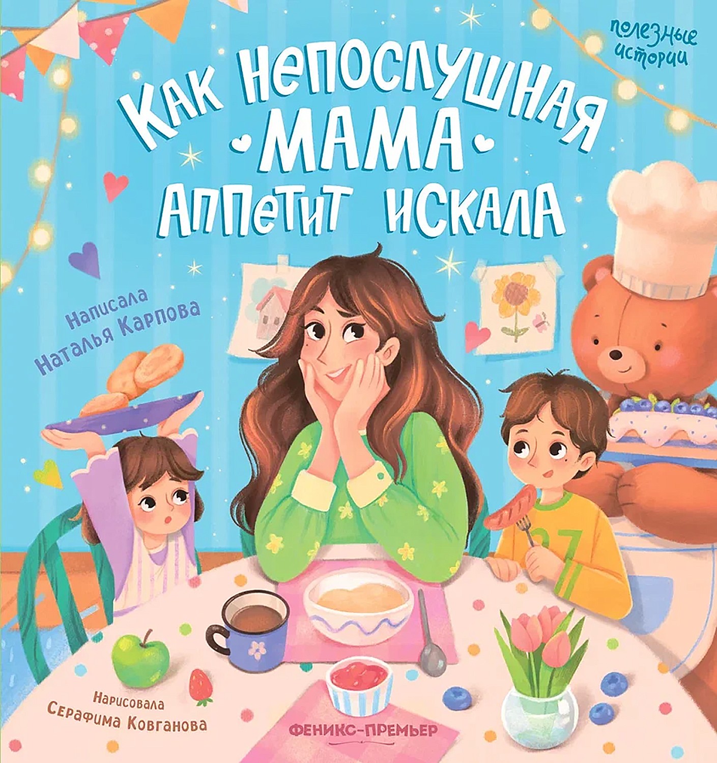 

Как непослушная мама аппетит искала