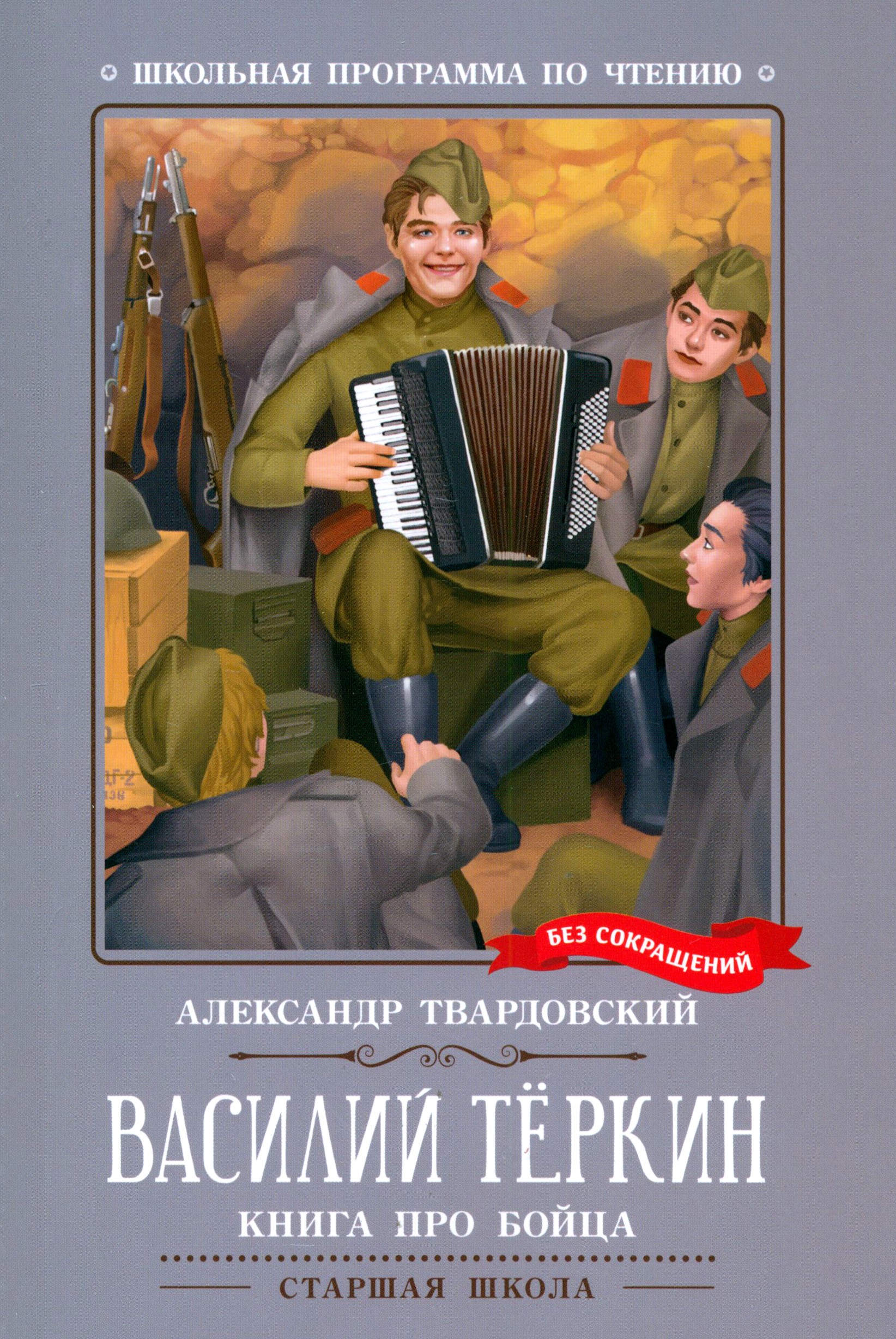 

Василий Теркин Книга про бойца