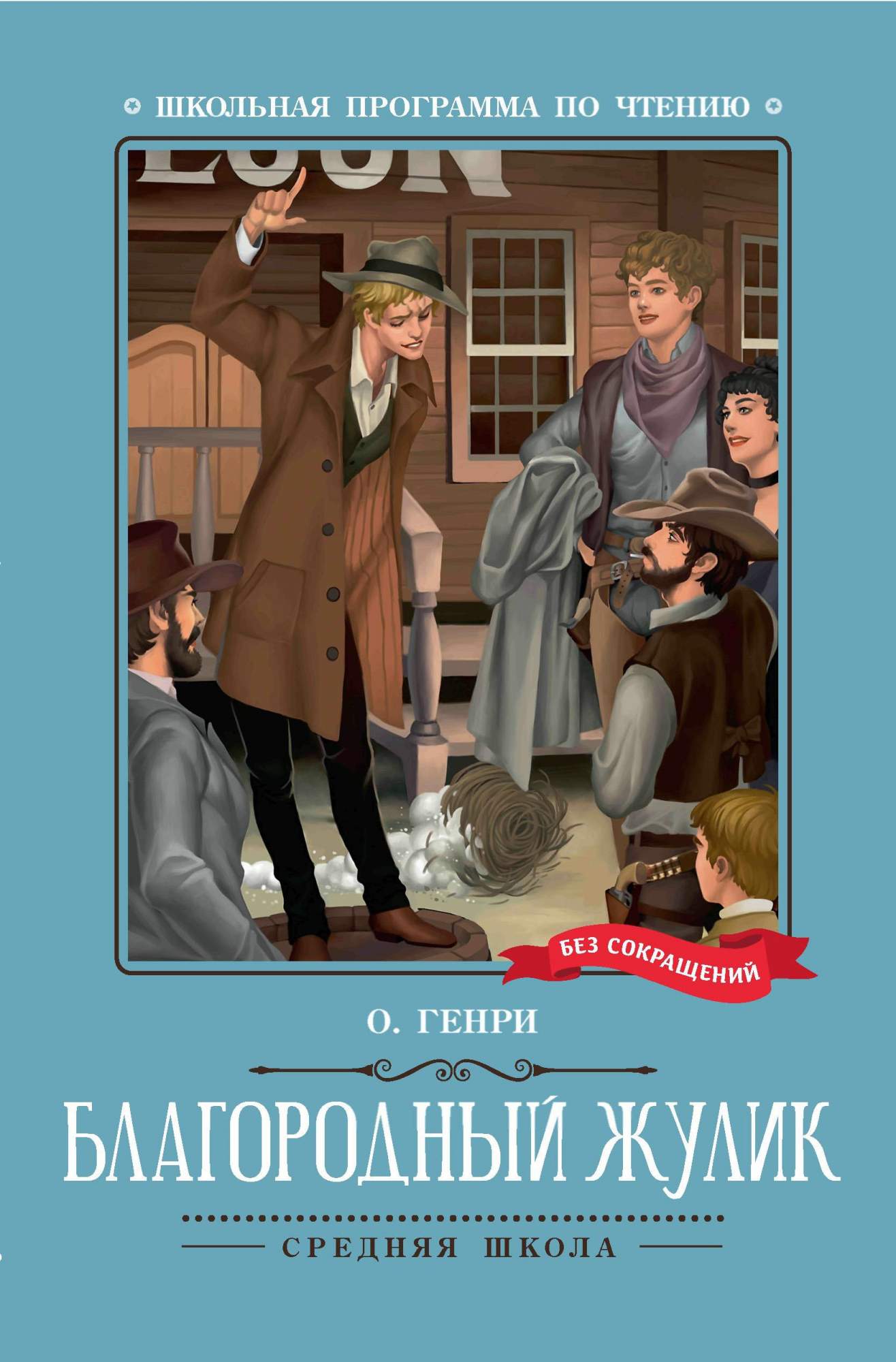 

Благородный жулик