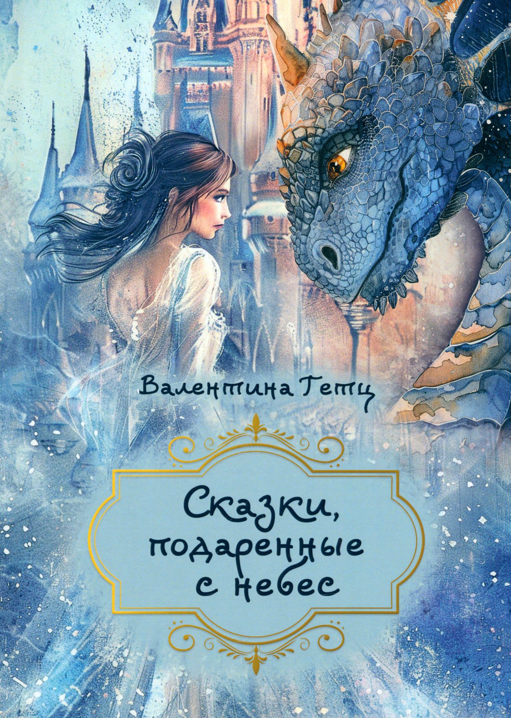 

Сказки, подаренные с небес