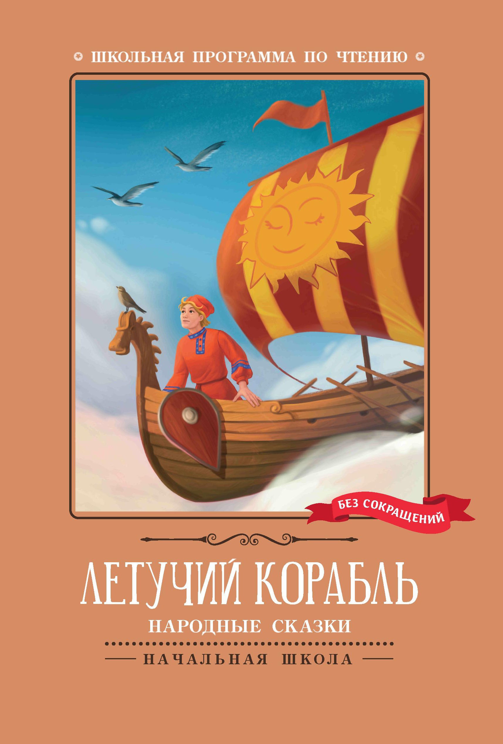 

Летучий корабль Народные сказки