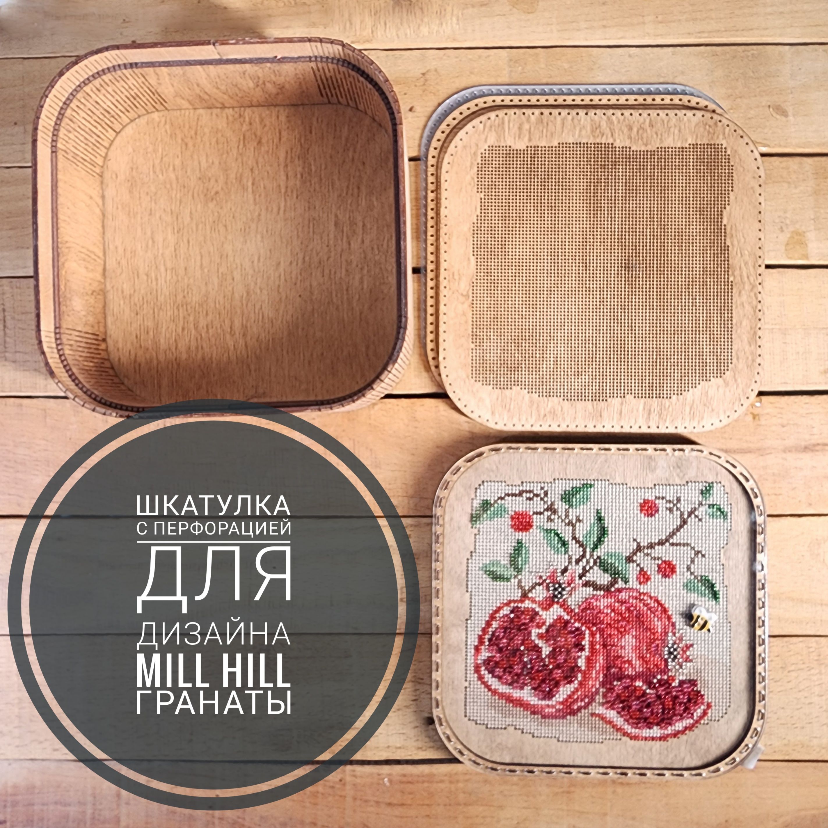 

Шкатулка с перфорацией для дизайна MillHill без набора 202361, Набор для вышивания