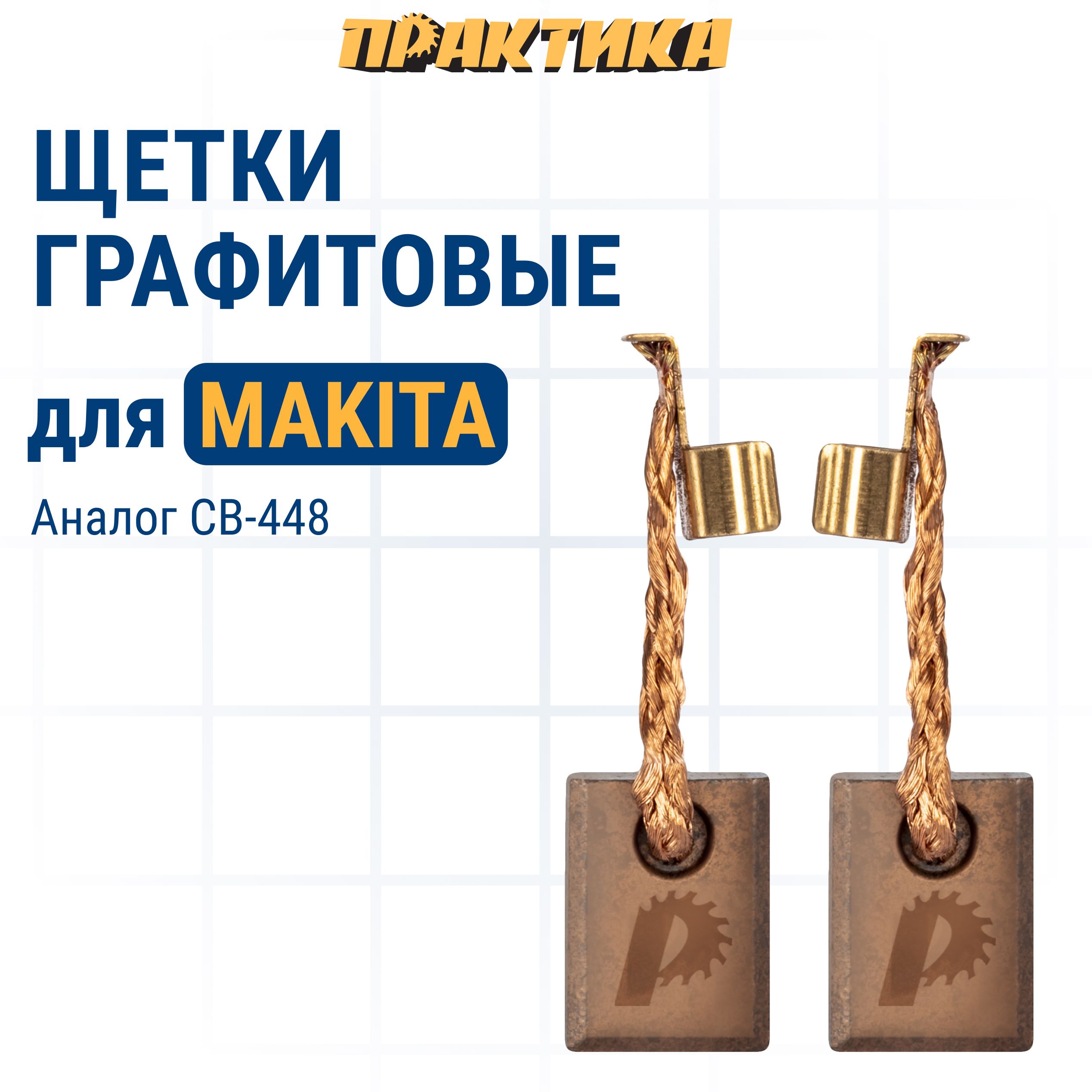 

Щетки угольные/графитовые ПРАКТИКА для MAKITA аналог CB-448/арт.196854-2 3x10x13 мм 2 шт, 791-059