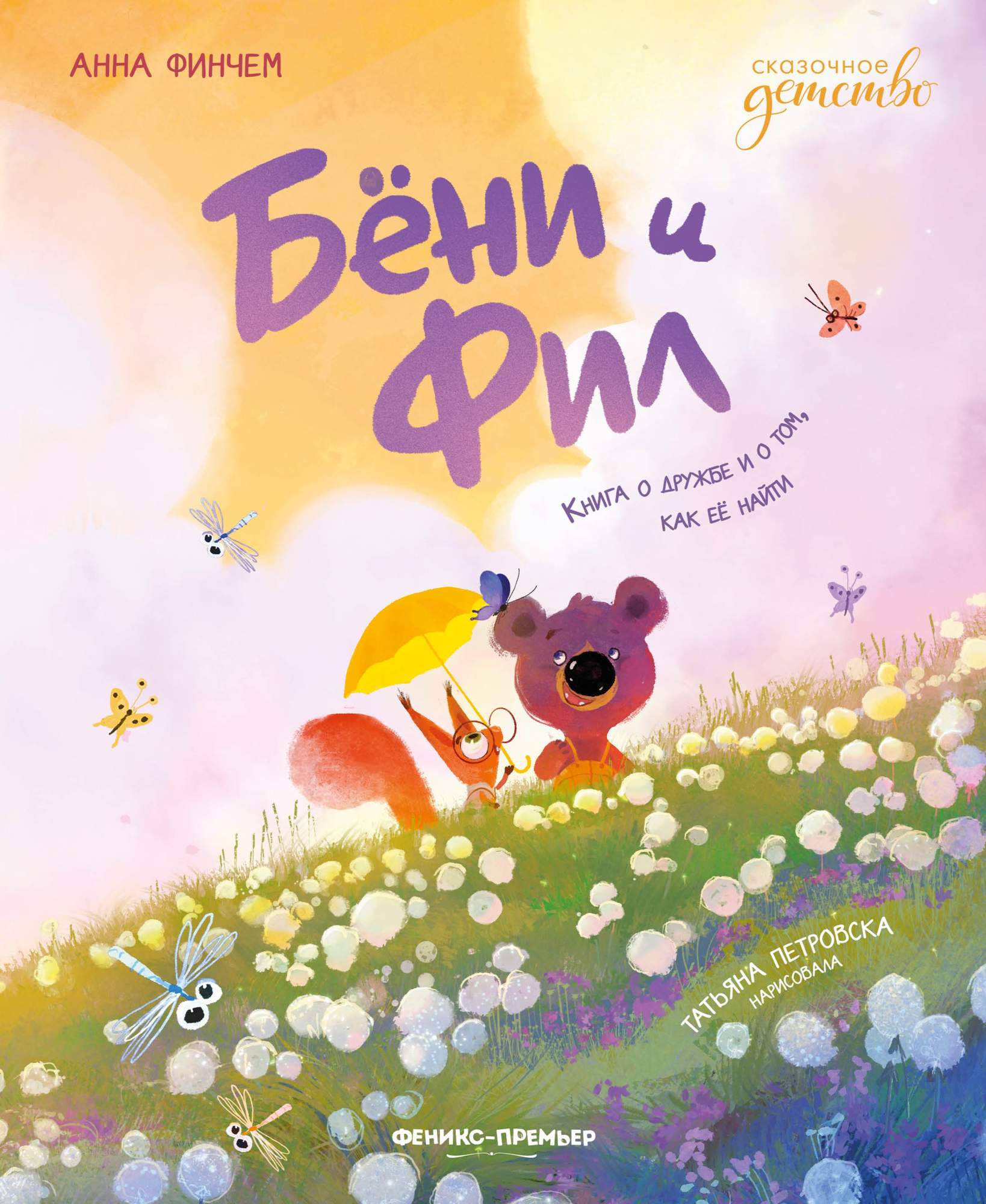 

Бёни и Фил Книга о дружбе и о том, как ее найти