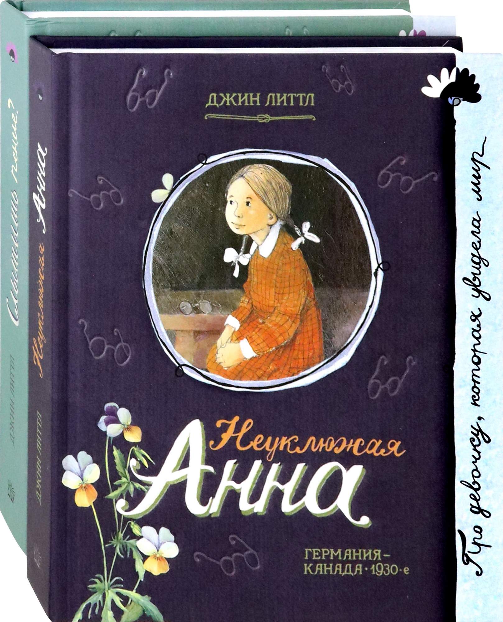 

Неуклюжая Анна Комплект из 2 книг