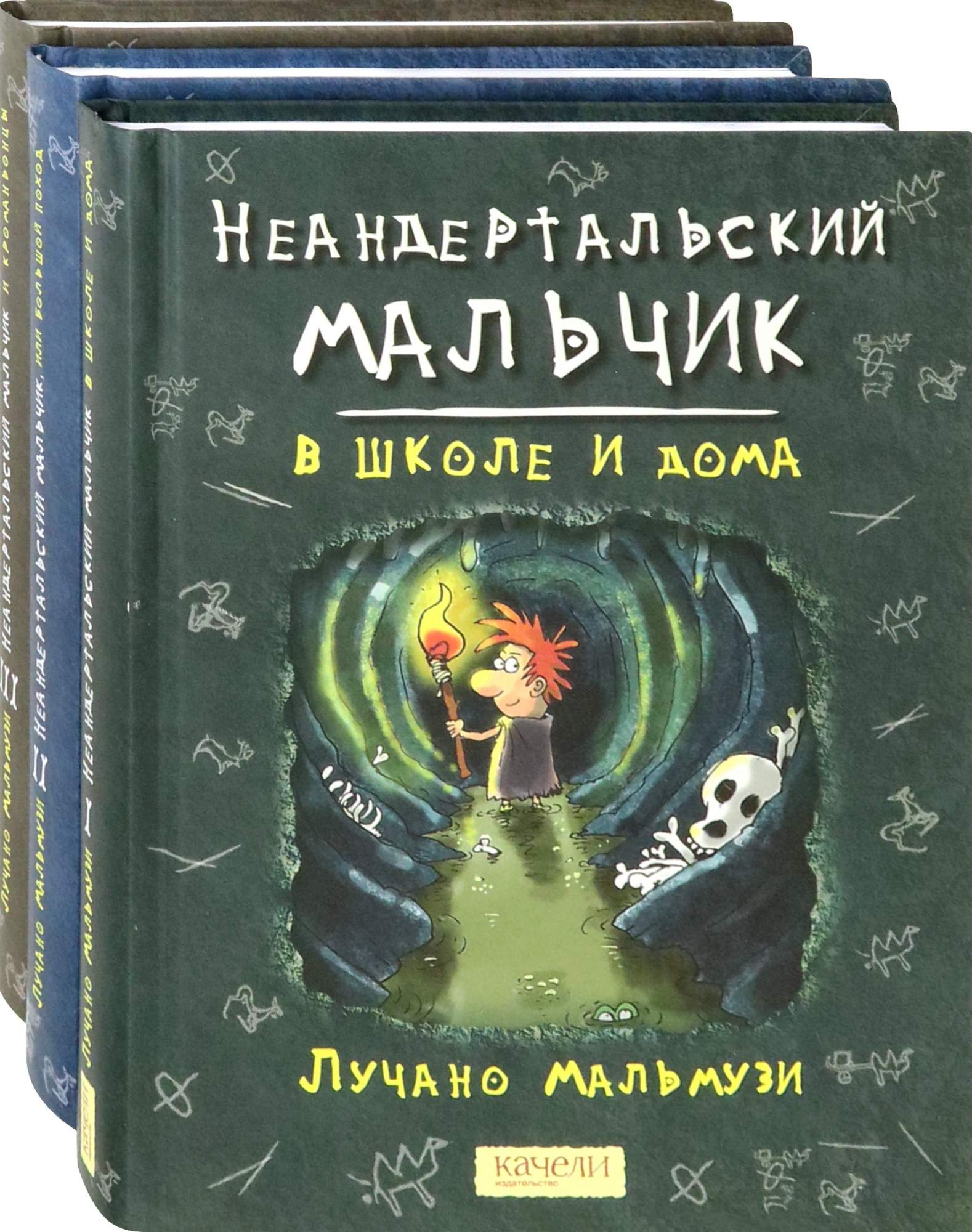 

Неандертальский мальчик Комплект из 3 книг