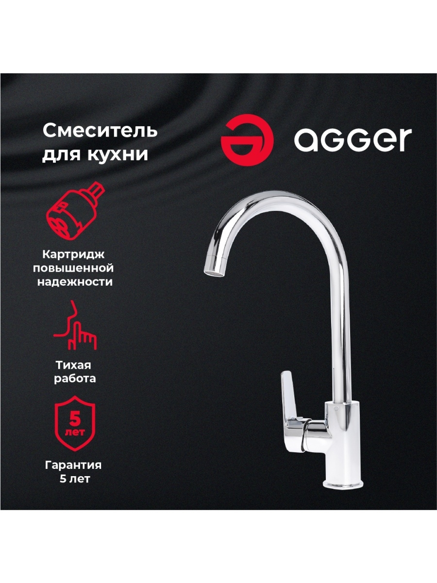 Agger 09GR00100 смеситель для кухни, хром смеситель для кухни однорычажный agger splendid a0900144