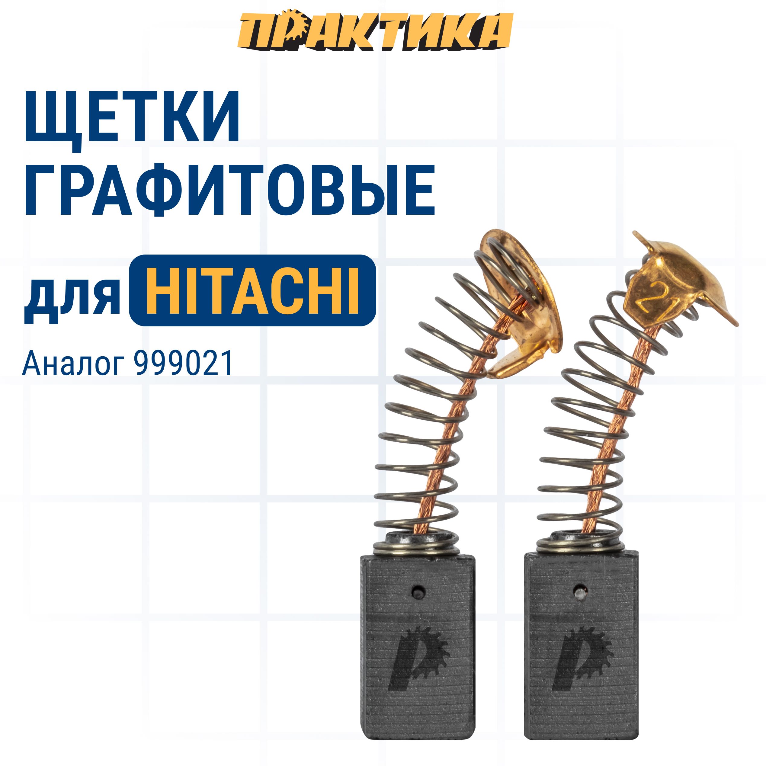 

Щетки угольные ПРАКТИКА для HITACHI (аналог 999021) с пруж 6,5x7,5x12,3мм, авт 2 шт, 791-073