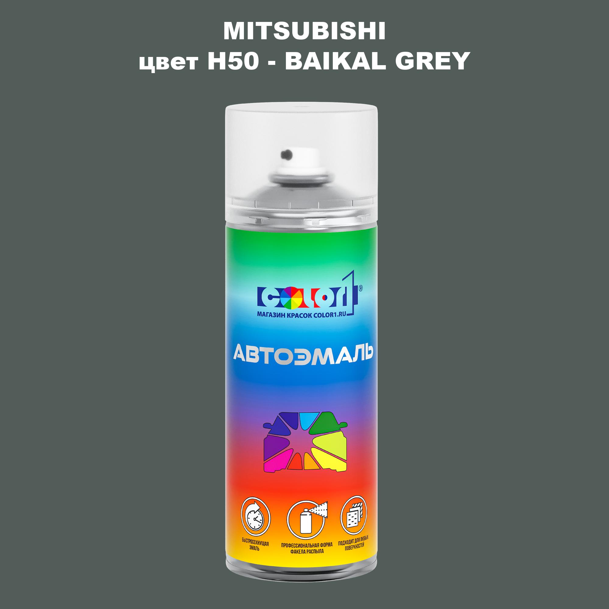 

Аэрозольная краска COLOR1 для MITSUBISHI, цвет H50 - BAIKAL GREY, Прозрачный