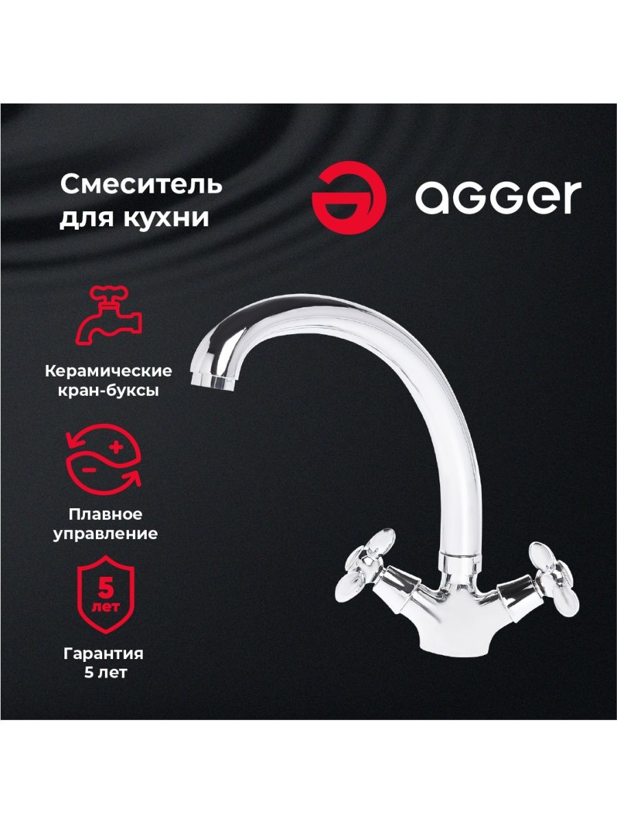 смеситель для кухни вентильный agger retro s a1800000 хром Agger 19GR00200 смеситель для кухни, хром