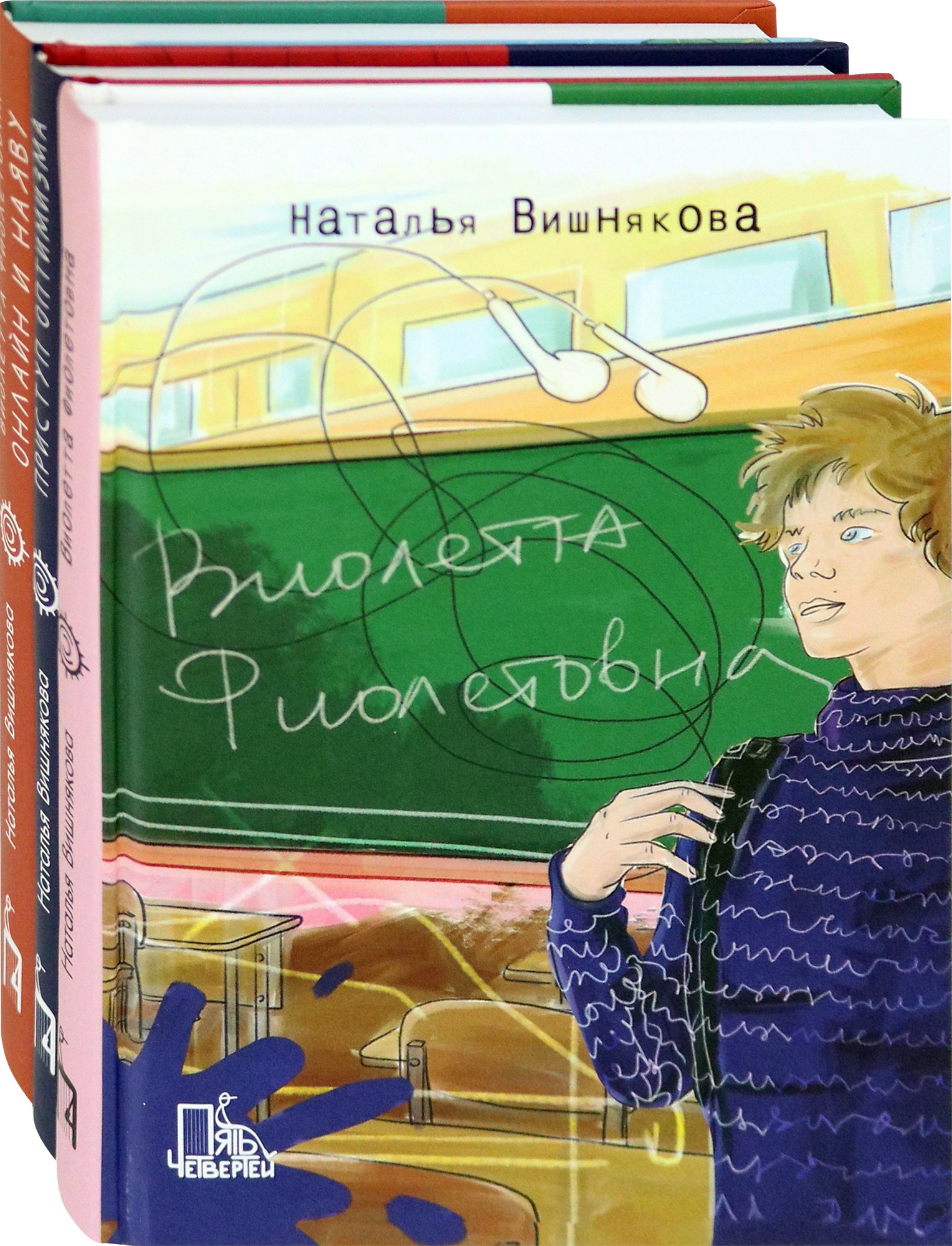 

Виолетта Фиолетовна Комплект из 3-х книг