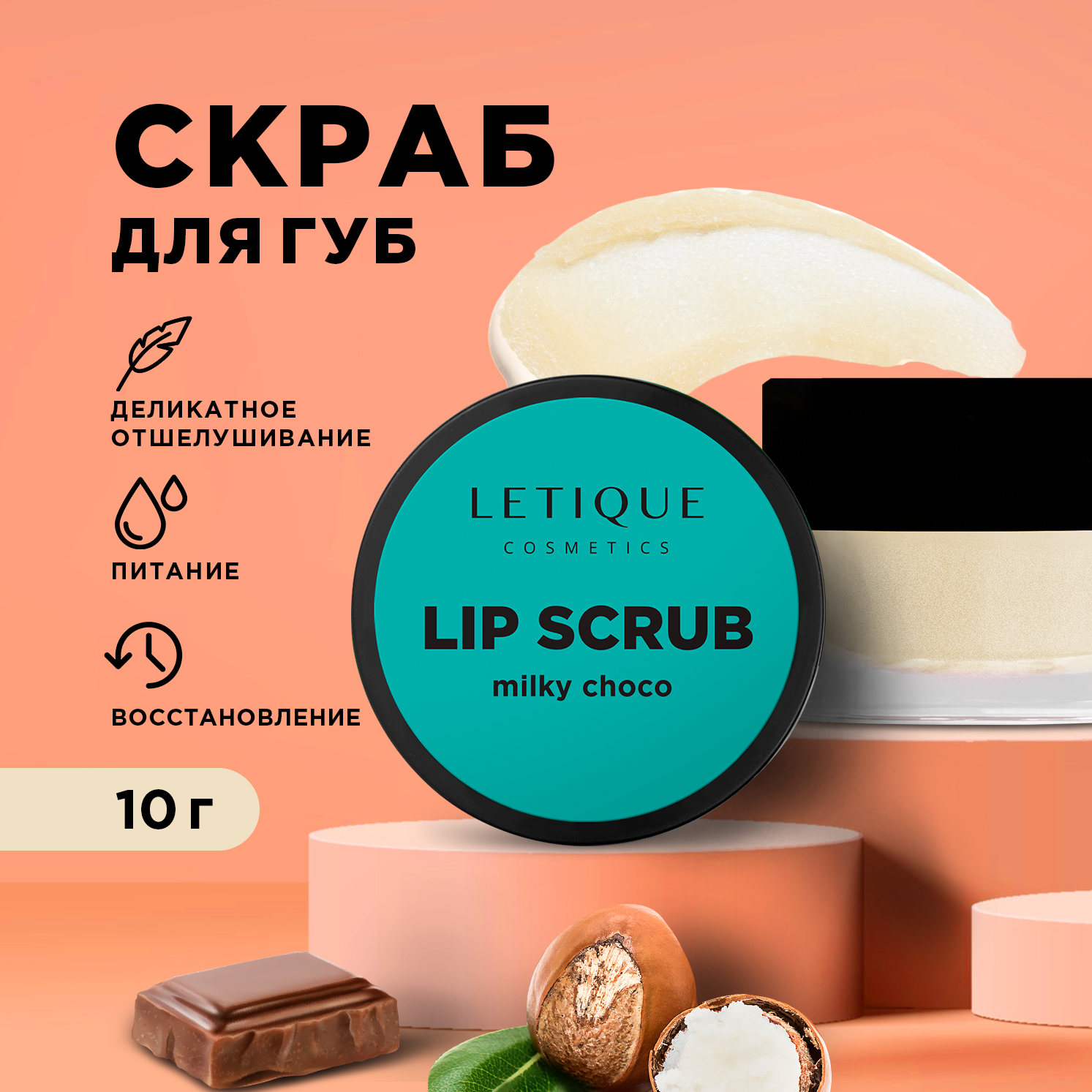 Скраб для губ Letique Cosmetics Milky Choco 10 г 690₽