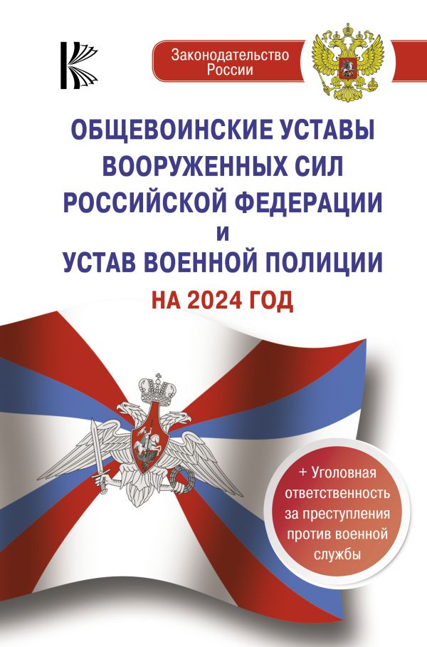 

Общевоинские уставы Вооруженных Сил Российской Федерации на 2024 год