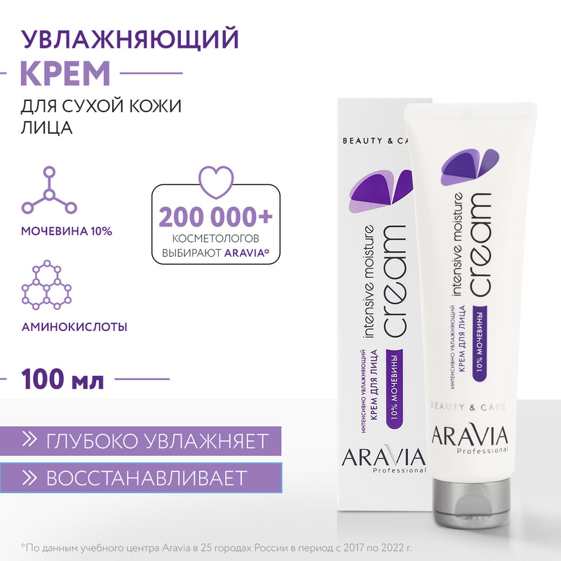 Крем для лица ARAVIA Professional Intensive Moisture интенсивно увлажняющий 100 мл