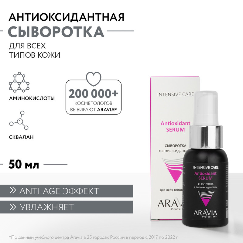 Сыворотка для лица ARAVIA Professional Antioxidant Serum с антиоксидантами 50 мл