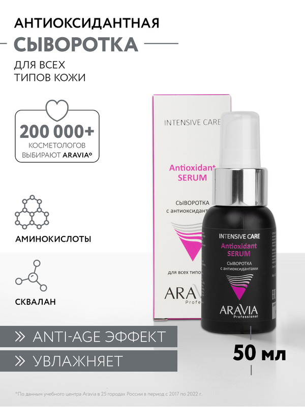 Сыворотка для лица ARAVIA Professional Antioxidant Serum с антиоксидантами 50 мл