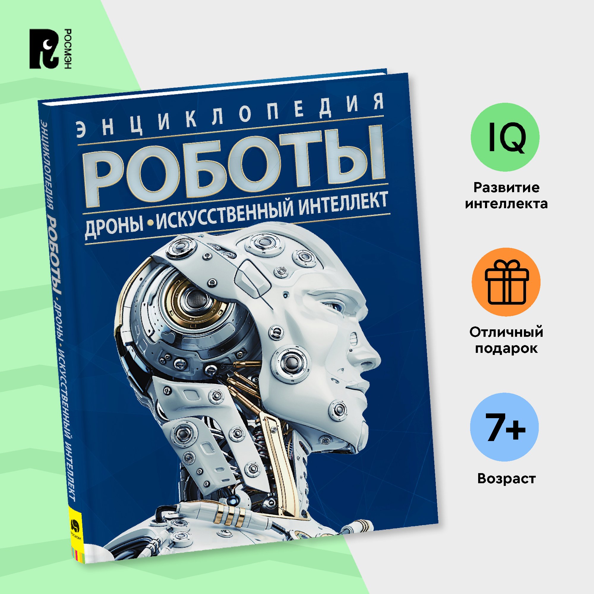 

Роботы Энциклопедия, Роботы. Дроны. Искусственный интеллект. Энциклопедия