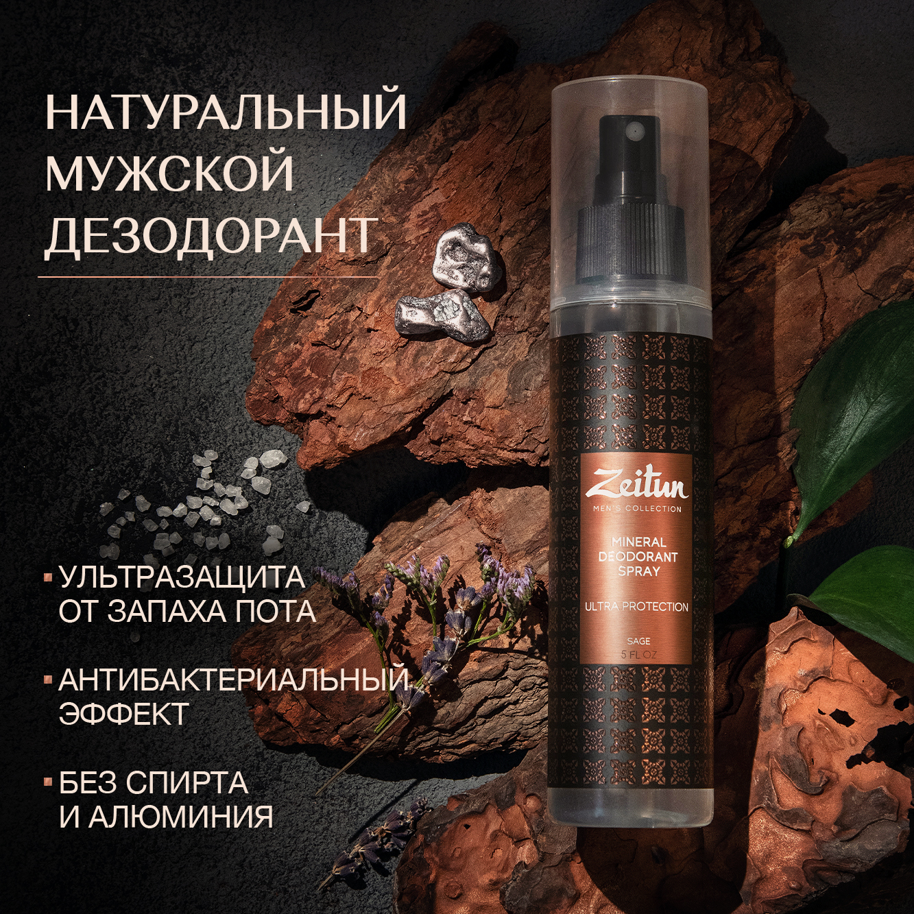 Дезодорант Zeitun Ultra Protection Mineral Deodorant Spray 150 мл