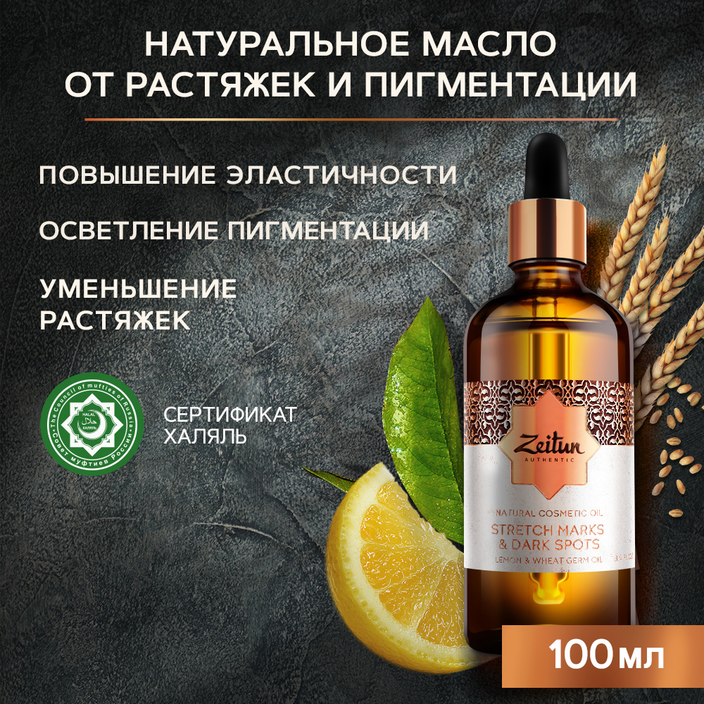 Масло для тела Zeitun Authentic Natural Body Oil Stretch Marks & Dark Spots, 100 мл roz mary эфирное масло лимон citrus limon 100% натуральное от пигментных пятен 10 0