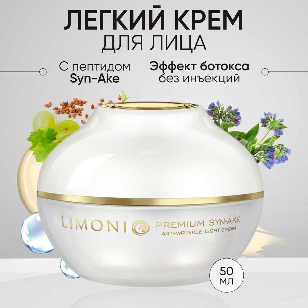 Крем для лицa LIMONI Premium Syn-Ake антивозрастной легкий с гиалуроновой кислoтой, 50 мл