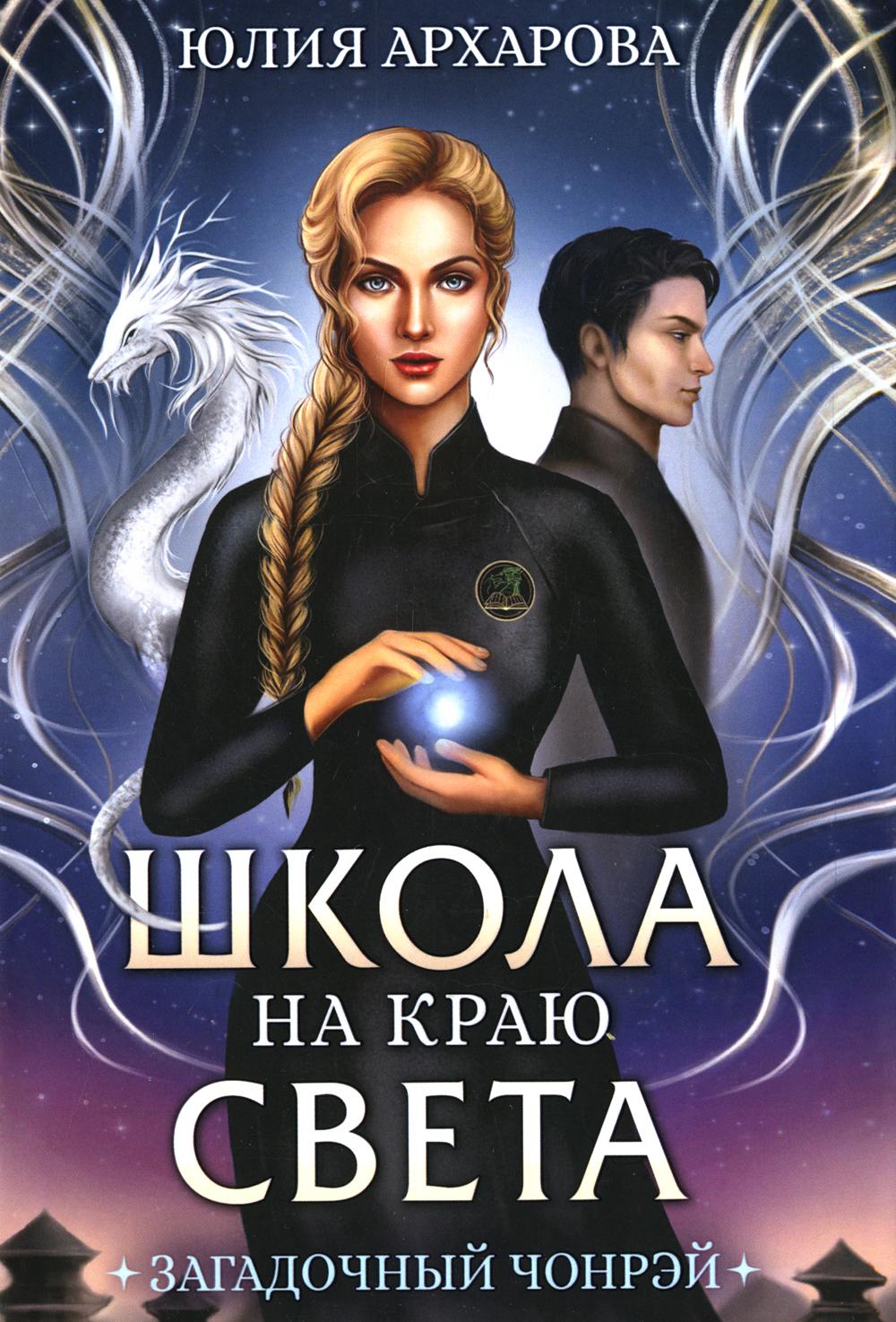 

Школа на краю света. Загадочный Чонрэй