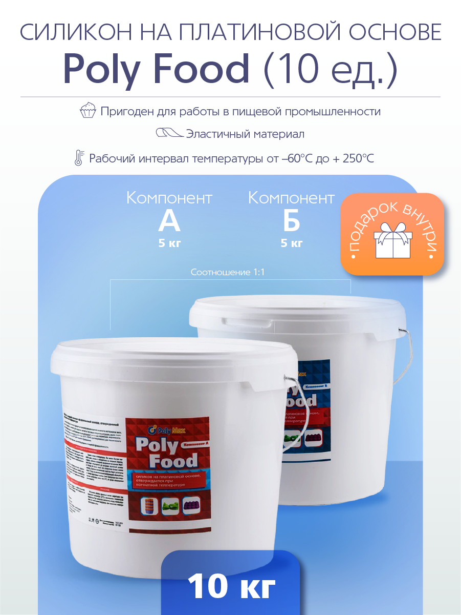 

Силикон на платиновой основе Poly Food 10 ед. (10 кг.) PolyMax PF1010, Жидкий силикон на платиновой основе