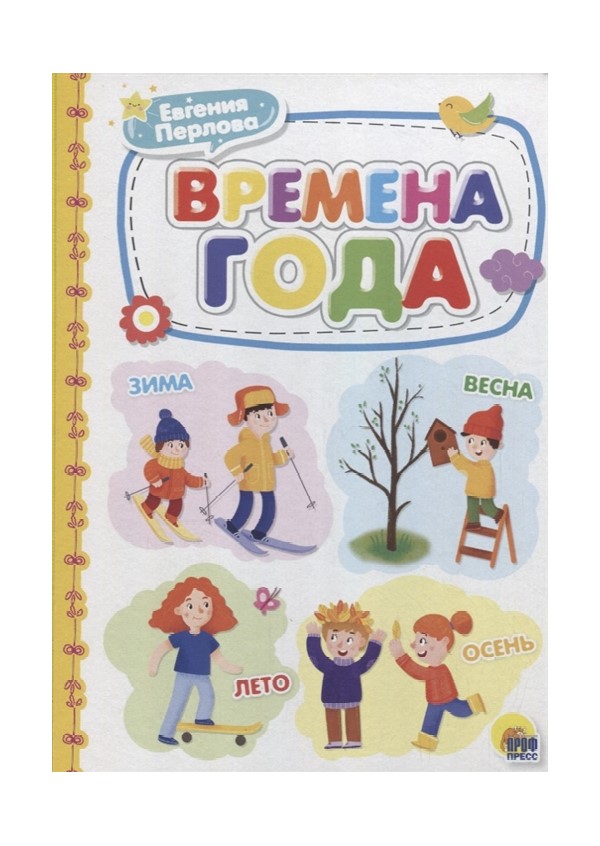 

Времена года