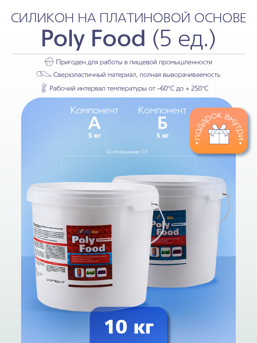 

Силикон на платиновой основе Poly Food 5 ед. (10 кг.) PolyMax PF510, Жидкий термостойкий силикон на платиновой основе (подходит для пищевой продукции)