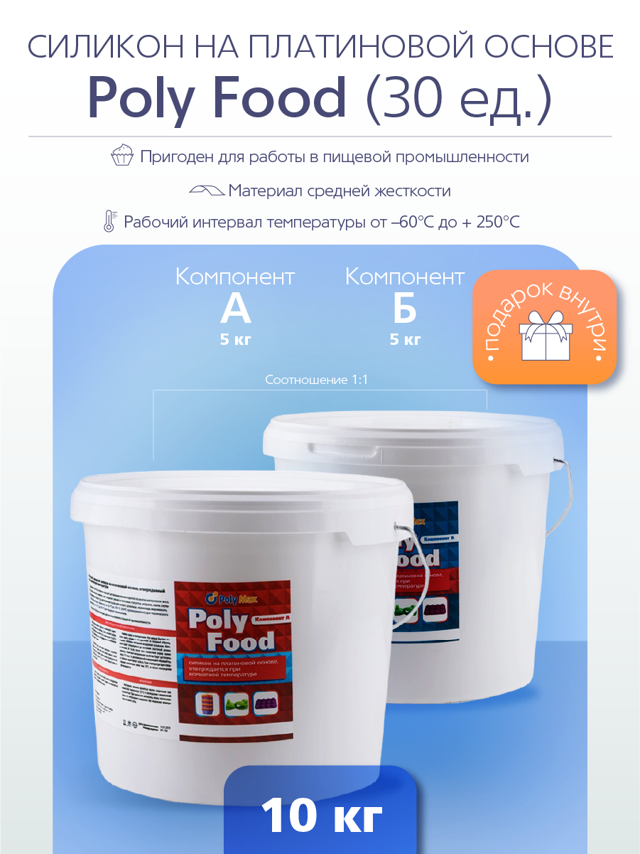 Силикон на платиновой основе Poly Food 30 ед. (10 кг.) PolyMax PF3010