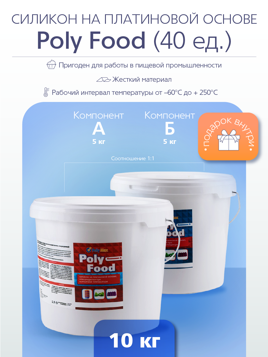 Силикон на платиновой основе Poly Food 40 ед. (10 кг.) PolyMax PF4010