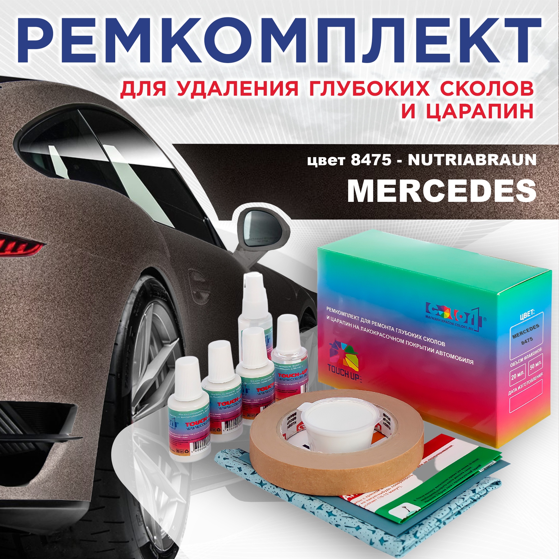 

Ремкомплект для ремонта сколов и царапин COLOR1 для MERCEDES, цвет 8475 - NUTRIABRAUN, Бесцветный