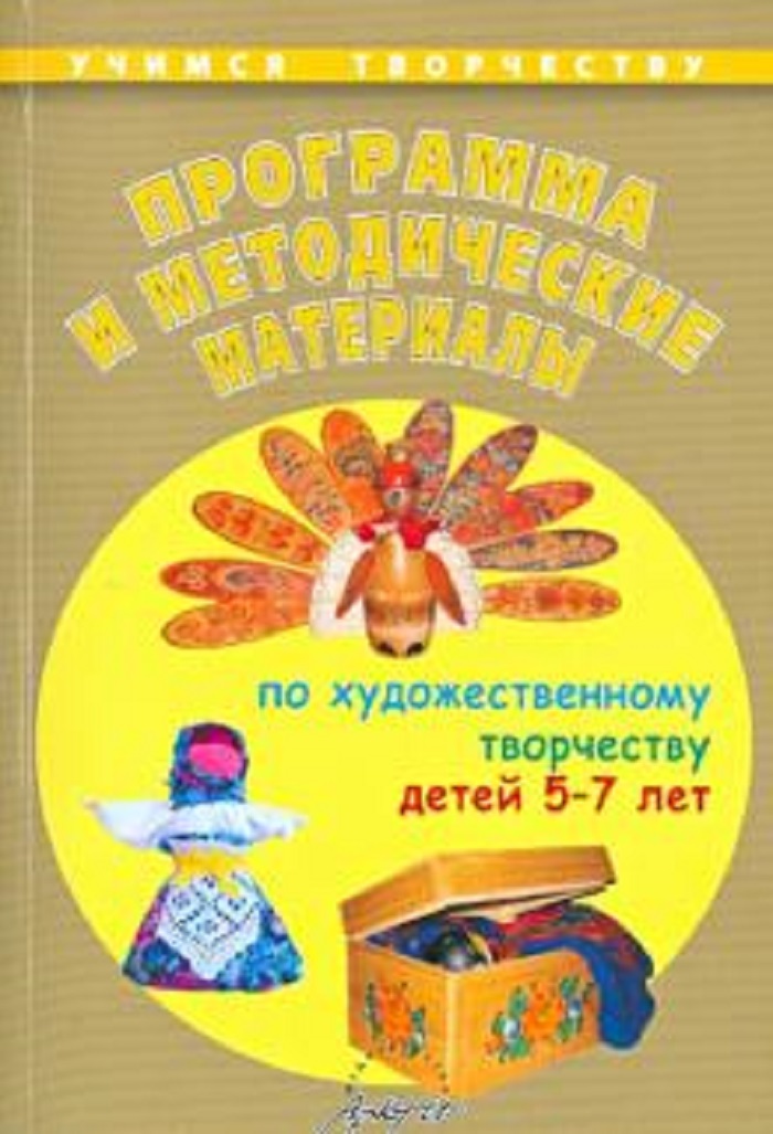 

Чусовская, программа и Методические Материалы по Художественном творчеству Детей 5-7 лет