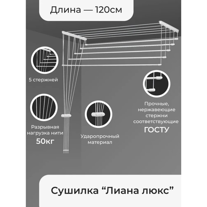 

Сушилка для белья потолочная «Лиана. Люкс», 5 линий, 1,2 м