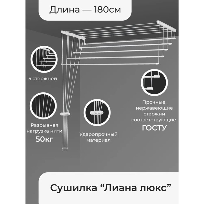 

Сушилка для белья потолочная «Лиана. Люкс», 5 линий, 1,8 м