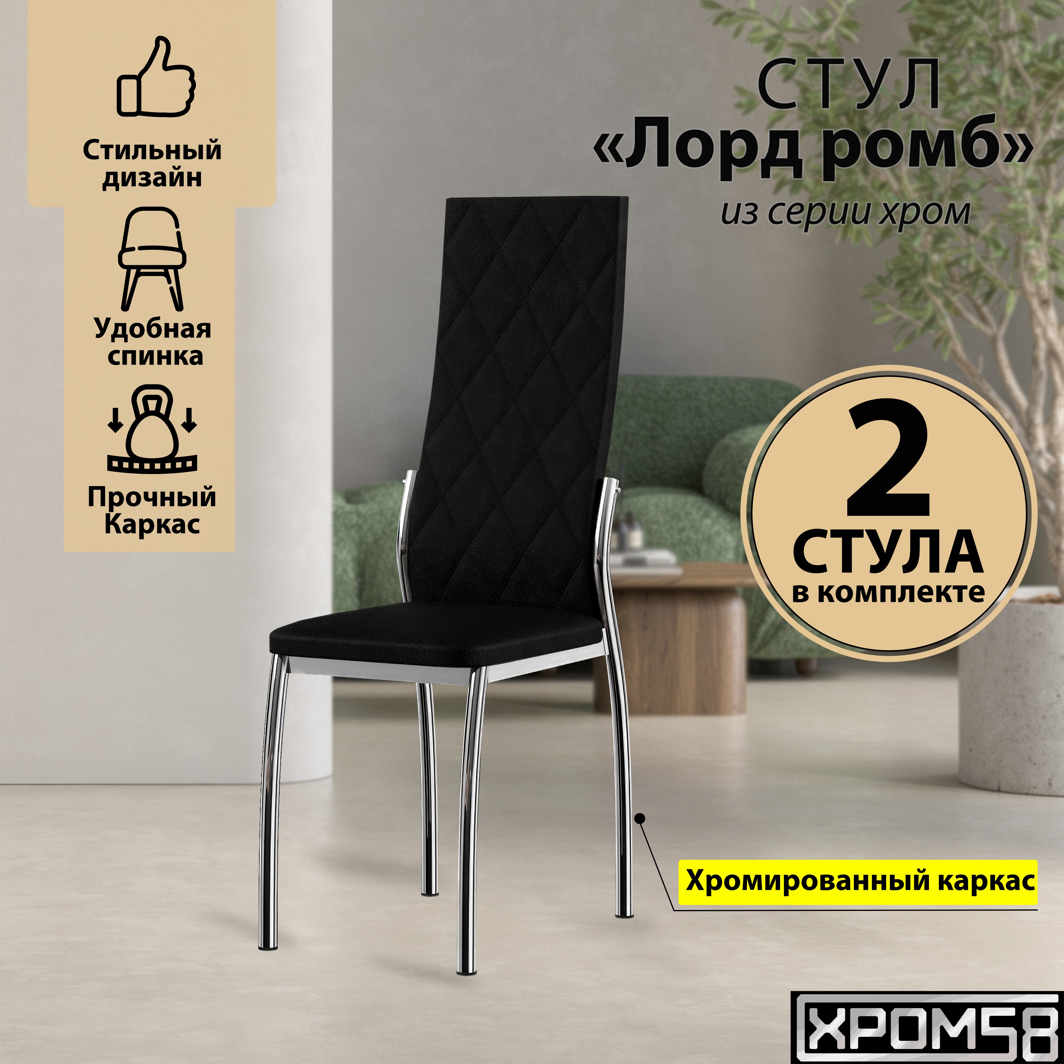 

Стулья для кухни Хром58 черный 2шт Лорд Ромб, Лорд